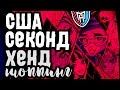 США Шоппинг Монстер Хай. ЖЕНСКИЕ СУМКИ. Секонд Хенд Август 2016