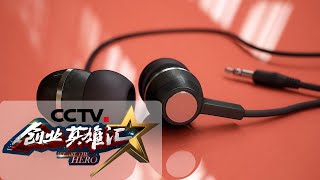 《创业英雄汇》音频发烧友用一双金耳朵测评1000款耳机 为你甄选合适的声音 20200710 | CCTV财经