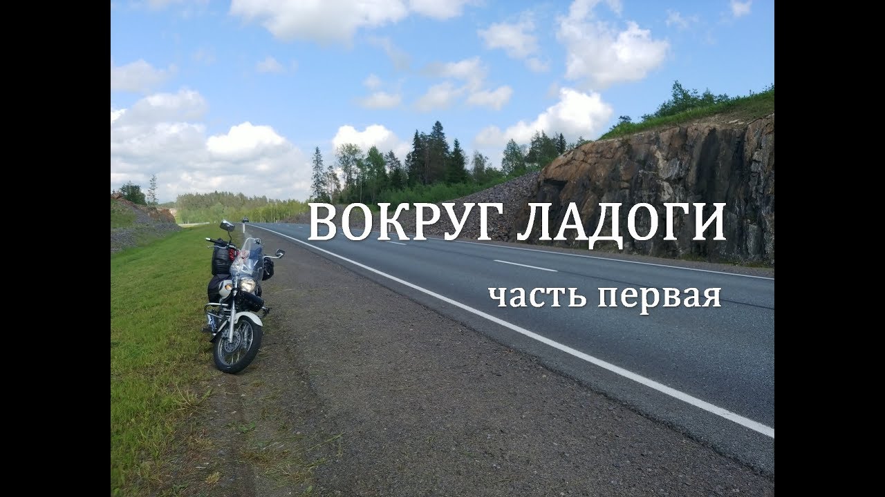 Вокруг ладоги на автомобиле