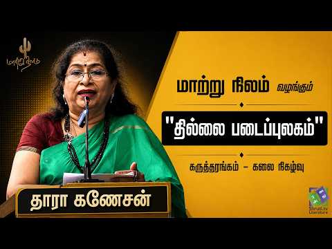 Thara Ganesan speech | "தில்லை படைப்புலகம்" கருத்தரங்கம் - கலை நிகழ்வு | தாரா கணேசன்