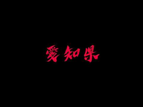 JUSTICE 名古屋 肉ニクまつり 告知CM