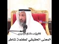 معنى كلمة شاطر الشيخ عثمان الخميس