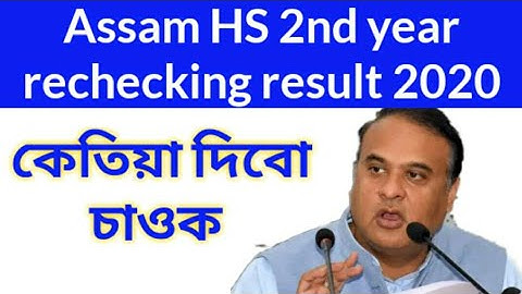Assam HS 2nd year rechecking result 2020 | HS 2nd year rechecking result | HS2nd year recheckresult