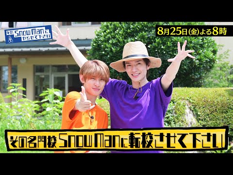 『それSnow Manにやらせて下さい』8/25(金) 二宮和也が緊急出演！Snow Manが農業のエリート校に潜入!! #それスノ【TBS】