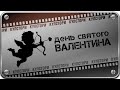 ДЕНЬ СВЯТОГО ВАЛЕНТИНА - ИСТОРИЯ ПРАЗДНИКА