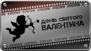 ДЕНЬ СВЯТОГО ВАЛЕНТИНА - ИСТОРИЯ ПРАЗДНИКА