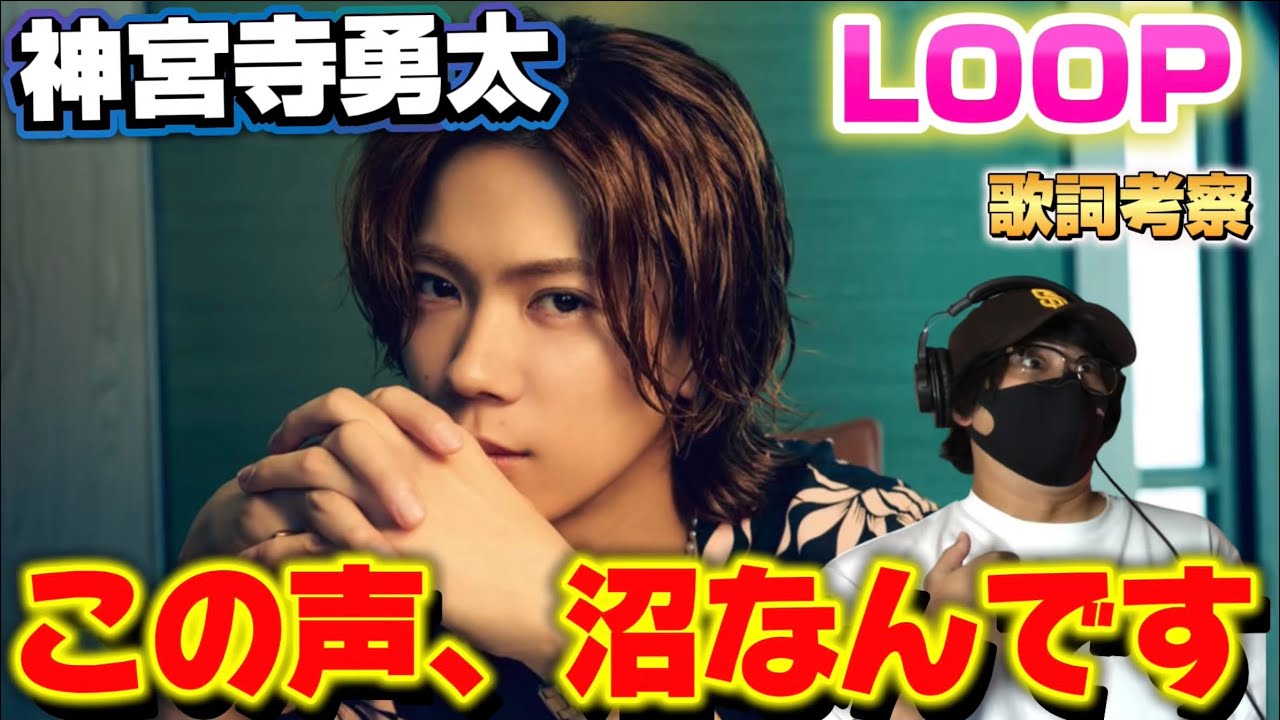 【Number_i】この声から抜け出せない！静かな熱、それが神宮寺勇太‼️「LOOP」歌詞考察