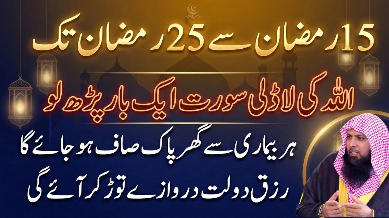 15–25 Ramzan Tak Ye Surat Aik Bar Parh Lo | Rizq Aur Kamyabi Ka Raaz | Qari Sohaib Ahmed Meer