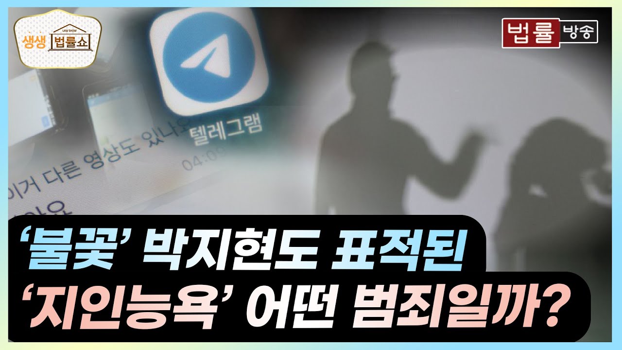 불꽃' 박지현도 당한 지인능욕 범죄, 어떤 범죄일까? / 법률방송 생생 법률쇼 - YouTube