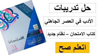 الأدب | حل تمارين الأدب في العصر الجاهلي كتاب الامتحان | الصف الأول الثانوي