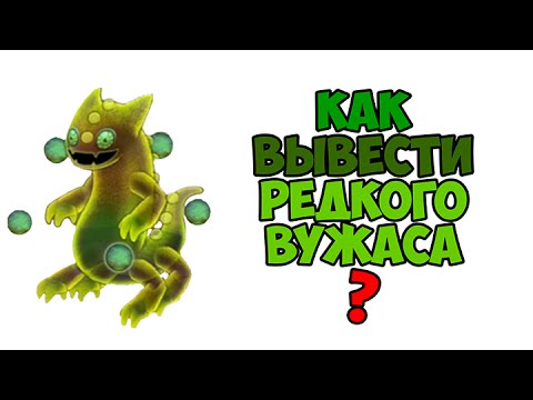 Как вывести ужасы в my singing. Вужас my singing Monsters вывести. Мои Поющие монстры гrfr dsdести вужас. Поющие монстры игра скрещивание. Мои Поющие монстры вужас как вывести.