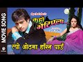 Tyo othama hasna pau  kahan bhetiyela nepali movie song  sweta khadka shree krishna shrestha