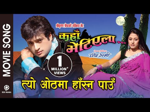 Tyo Othama Hasna Pau KAHAN BHETIYELA Nepali Movie Song Sweta Khadka Shree Krishna Shrestha