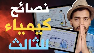 نصائح مهمة لامتحان الكيمياء للثالث متوسط