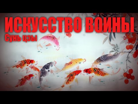 ИСКУССТВО ВОЙНЫ ● Сунь-цзы