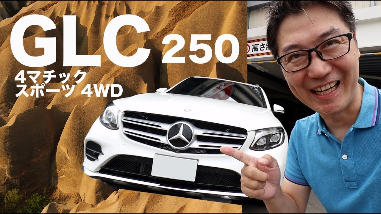 メルセデス ベンツ Glc250 4マチック スポーツ 4wd 試乗してみた Youtube