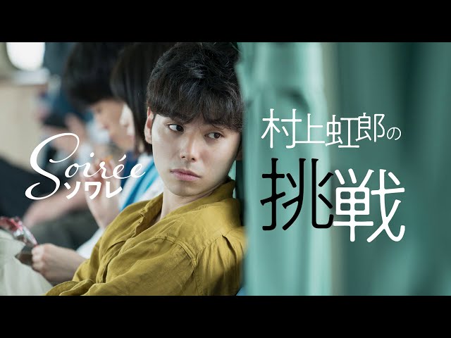 村上虹郎、挑戦を重ねた主演作の魅力を語る『ソワレ』特別映像