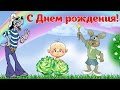 С Днем рождения! Прикольное рисованное поздравление. #сднемрождения