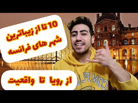 تصویری: 20 محبوب ترین شهرهای فرانسه