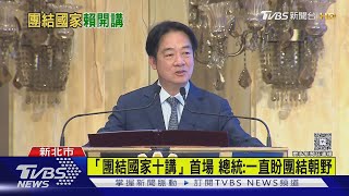 「團結國家十講」首場 總統:一直盼團結朝野｜TVBS新聞 @TVBSNEWS01