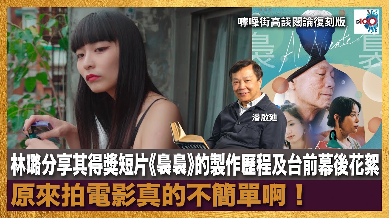 林璐分享其得獎短片《裊裊》的製作歷程及台前幕後花絮，原來拍電影真的不簡單啊！｜嚤囉街高談闊論 復刻版｜潘啟迪、林璐 - YouTube