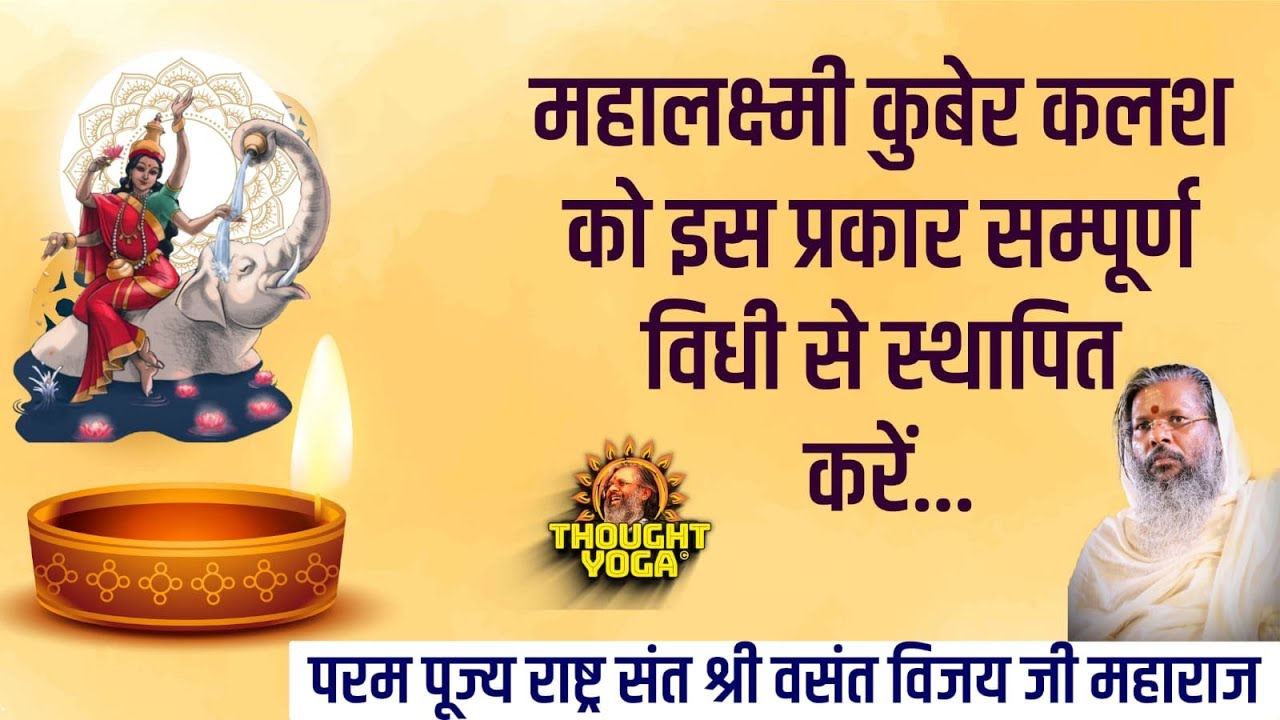 महालक्ष्मी कुबेर कलश को इस प्रकार सम्पूर्ण विधी से स्थापित करें... !!Dr Vasant Vijay ji Maharaj!!