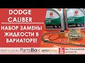 Вариаторы Nissan, Dodge, MITSUBISHI - собираем набор для профессиональной замены масла в вариаторе!