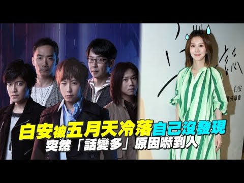 白安被五月天冷落自己沒發現 突然「話變多」原因嚇到人