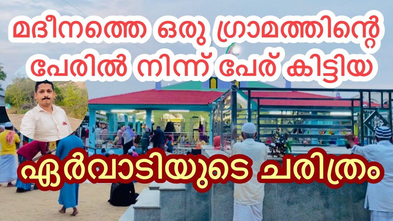 ഏർവാടി ചരിത്രം