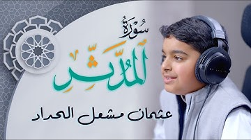 سورة المدثر قاري عثمان مشعل الحداد | Surah Al-Muddaththir Osman Alhadad