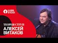 Теория струн с Алексеем Витаковым