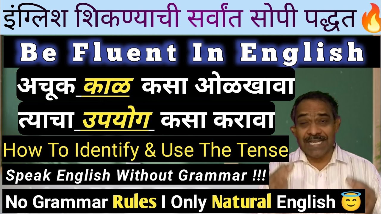 How To Talk English Correctly l इंग्लिश अस्खलितपणे परंतु Correct कसे बोलावे | Sopee English l 