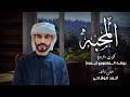 المحبه أحمد الوشاحي حصريا 2025 