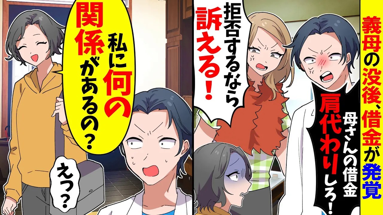 【スカッと】義母が亡くなり借金が発覚した後に夫と義妹「嫁が借金肩代わりしろｗ」→私「払うわけ無いでしょ」夫・義妹「え…」【漫画】【アニメ】【スカッとする話】