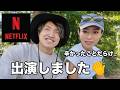 【紆余曲折あり過ぎた】NETFLIXの大人気シリーズに出演したよ