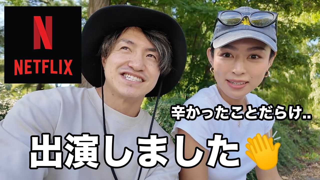 【紆余曲折あり過ぎた】NETFLIXの大人気シリーズに出演したよ