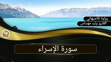 سورة الإسراء..القارئ وليد مهساس (رواية الأصبهاني )