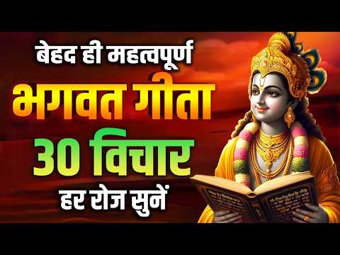 भगवत गीता की 30 सबसे बड़ी सीख | Shrimad Bhagwat Geeta Saar 58 Minutes | भगवत गीता ज्ञान | भगवत गीता