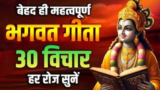 भगवत गीता की 30 सबसे बड़ी सीख | Shrimad Bhagwat Geeta Saar 58 Minutes | भगवत गीता ज्ञान | भगवत गीता