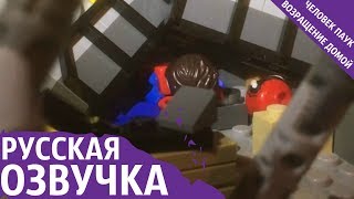 Лего Человек Паук: Возращение домой - человек паук поднимает обломки/русская озвучка (MagicR 99) Лего Человек Паук: Возращение домой - человек паук поднимает обломки/русская озвучка (MagicR 99)