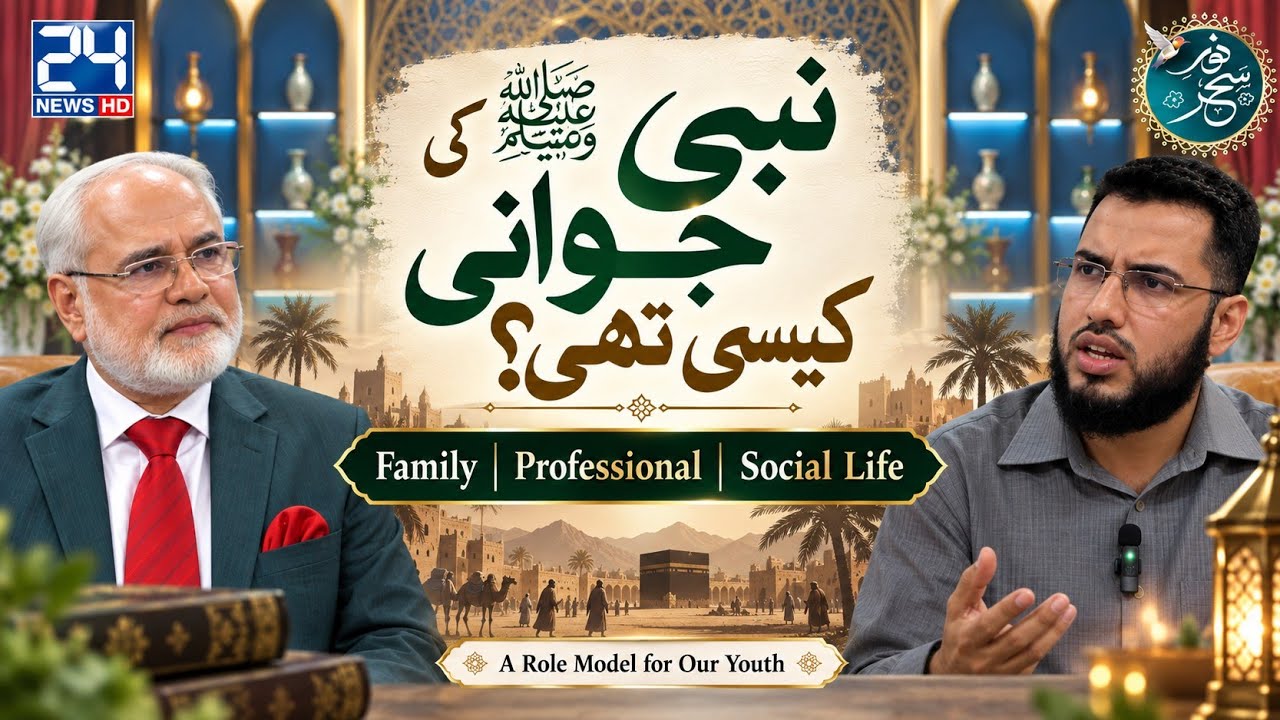 Prophet's Youth ﷺ | Family, Professional & Social life