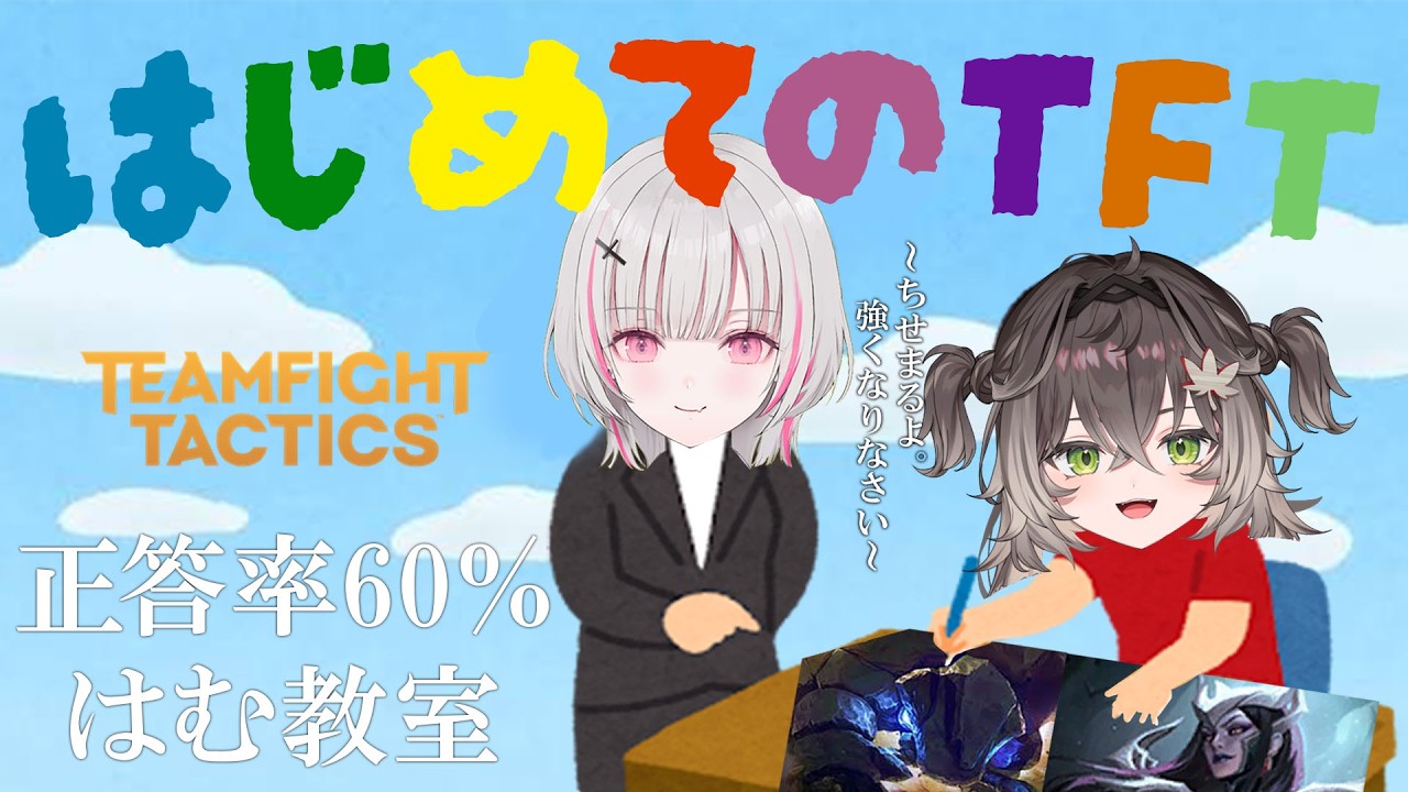 【TFT】僭越ながら指導側を務めます。本日の生徒:龍巻ちせ【空澄セナ/ぶいすぽっ!】