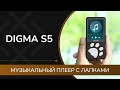 DIGMA S5: обзор музыкального плеера с лапками и кое-чем ещё