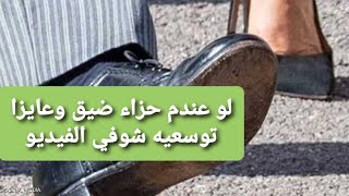 لو عندم جزمه ضيقة هاتيها وشوفي الفيديو طرق توسيع الحزاء الضيق