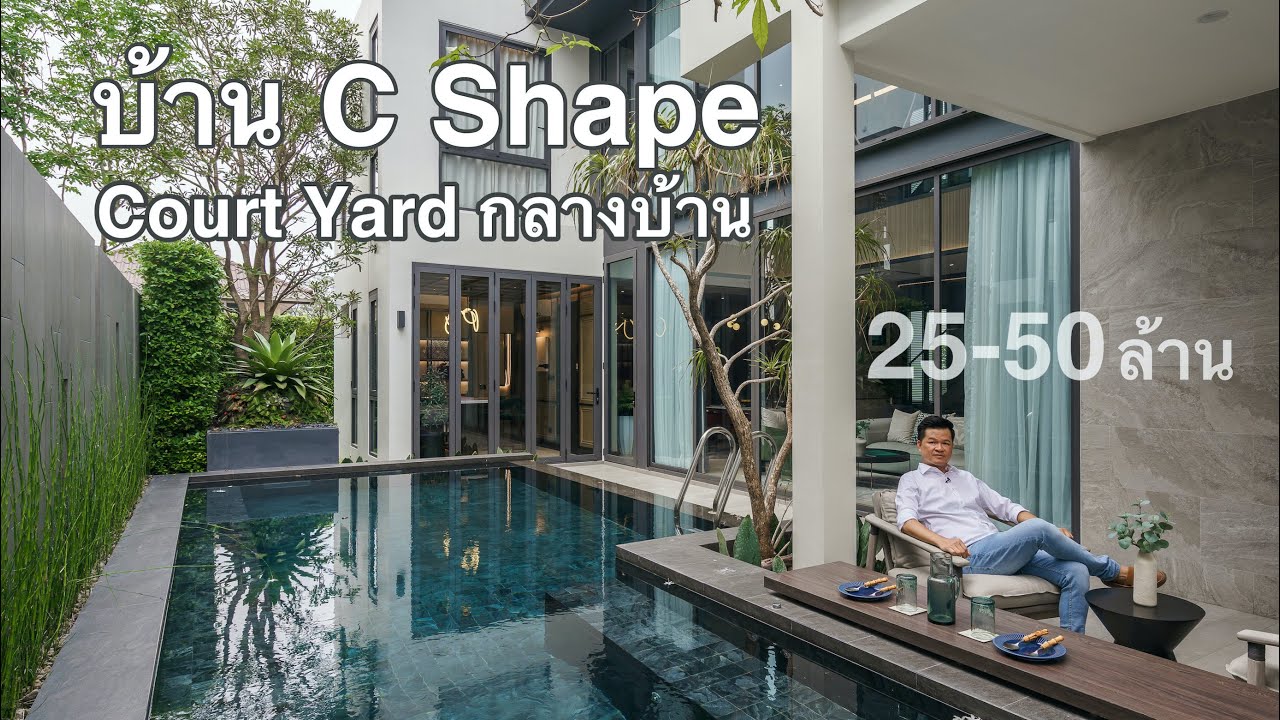 เล่าเรื่องบ้าน EP76 : บ้าน C Shape โอบล้อม Court Yard ห้องนอน Master จัดเต็ม Floor - Meka รามอินทรา
