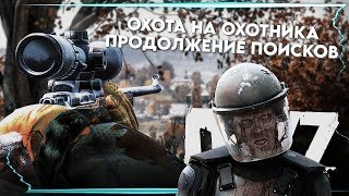 видео: DAYZ - ОХОТА НА ОХОТНИКОВ!!!  МЫ АПАСНЫ 👀 ЖОСКА БОЙТЕСЬ 😂 #DAYZ  #LIVE #ХАРДКОР #выживание #STREAM картинка: DAYZ - ОХОТА НА ОХОТНИКОВ!!!  МЫ АПАСНЫ 👀 ЖОСКА БОЙТЕСЬ 😂 #DAYZ  #LIVE #ХАРДКОР #выживание #STREAM