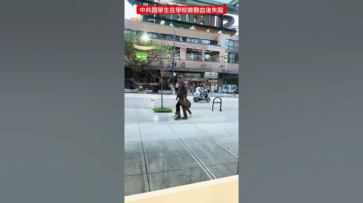 中共國學生在學校被驗血後失蹤！ - 天天要聞