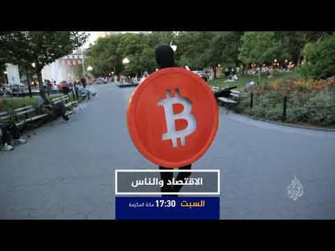 ترويج - الاقتصاد والناس - البتكوين.. ما هي؟