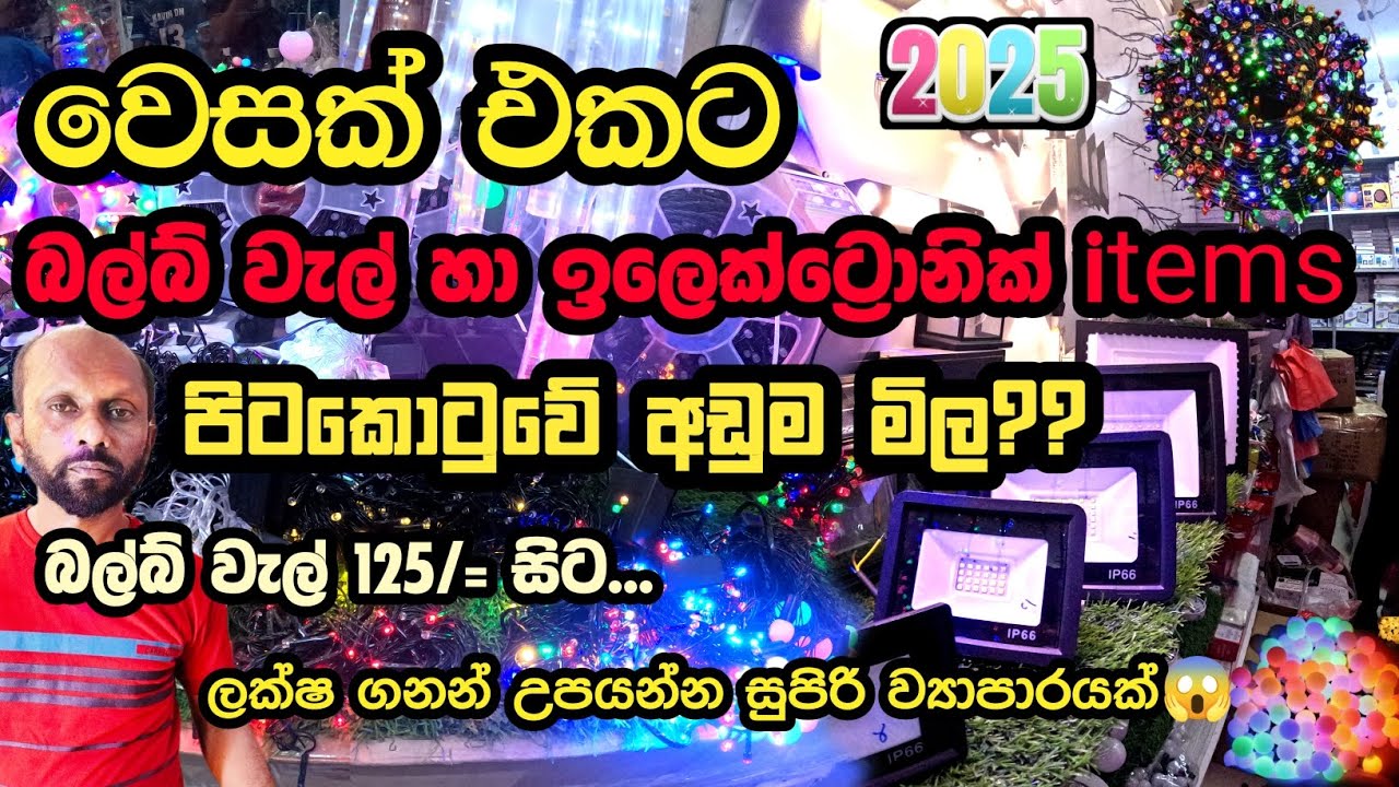 වෙසක් එකට බල්බ් වැල් අඩුම මිලට පිටකොටුවෙන් ගමුද 😱 | electronic items in pettah❤#shopping#ledlights