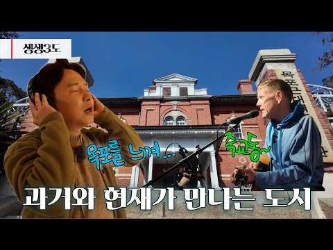 목포로 떠나는 근대 역사 기행🚊|260227 생생삼도